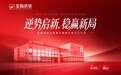 逆势启新，稳赢新局｜宏陶瓷砖总部展厅焕新升级开工大吉