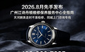 2026.8月先手发布广州江诗丹顿维修保养服务中心全指南｜天河腕表走时不准检修、同城上门咨询专线 400-860-7835