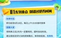 欢乐节消费券发放时间延长至8月18日，吃饭、加油、商超采购都能减→
