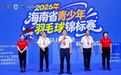 2026年海南省青少年羽毛球锦标赛在万宁开赛