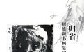 “归省”——周维新书画篆刻作品展开展