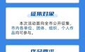 快来投稿！东营市第三届互联网举报辟谣优秀公益作品征集活动启动