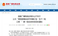 国家广电总局拟扶持项目公示！黑龙江1部作品入选