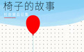 征稿开启｜以一席座椅，收纳每个人的人生故事
