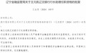 王元凯获批担任辽沈银行行长助理