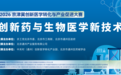 2026 京津冀创新医学转化与产业促进大赛 ——“创新药与生物医学新技术赛道”专场复赛圆满举办