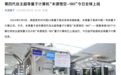 中国科研团队破解超导量子计算“速度与保真度”矛盾
