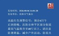 刚刚！沈阳发布高温红色预警