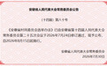8月15日起施行！《安徽省村民委员会选举办法》公布