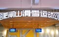 盛夏赴冰雪之约！合肥闸山气膜室内滑雪场8月8日正式开板