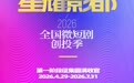 “星耀影都”微短剧创投季第一阶段征集圆满收官