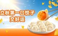 立秋“第一口饺子”成为秋日仪式感新风尚