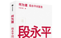 段永平93条“道”：做对的事情，走长期大道