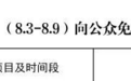 8月3日至9日，赣州这些体育场馆免费开放