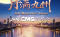 以歌赴月，以乐叙情——《CMG2026月满九州音乐会》8月7日播出