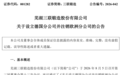 安徽一上市企业设立德国分公司！
