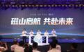 磁山·AI谷正式开园，烟台人工智能产业从蓝图迈向实景