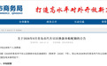 青岛发布最新汽车以旧换新公告