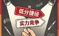#业内人士分析跟风艺考会持续减少#【中传艺考新政落地！#艺考低分捷径