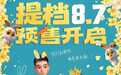 动画电影《去你的岛》官宣提档8月7日 路演口碑叫好提前上岛