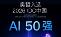奥哲入选IDC中国AI 50强！企业级AI平台引领企业AI进化