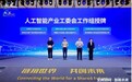 云天励飞当选AI推理芯片工作组组长单位，携手产业链推进国产推理生态建设