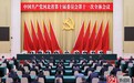 中共河北省委十届十一次全会在石家庄举行