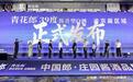 39%vol青花郎京津冀销售发布，白酒泰斗共鉴庄园酱酒品质魅力