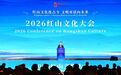 2026红山文化大会在朝阳举行 许昆林出席并致辞