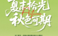 荷雨未歇，秋色渐近 “四季鹊华・生态寻踪”摄影大赛火热征稿中