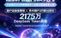 【广告】无需自费！这张兴火科技卡解锁海量 DeepSeek 算力