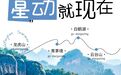 一起怦然“星”动！2026鹰潭暑期观星指南带你解锁夏夜浪漫