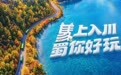 “马上入川·蜀你好玩”燃动暑期 四川文旅新消费浪潮全面起势