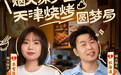 抖音生活服务《烟火探探探》第二季特别直播开启，跟杜海涛、李雪琴寻味天津