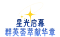 海曙专场圆满收官！宁海好戏，等你来开场