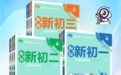 理想树中学教辅《衔接新初一》：一站式暑假衔接解决方案，从容开启初中新起点