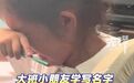 【#5岁娃写31画名字当场崩溃#】#5岁娃嫌名字难写气哭了# 近日，
