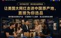 全球网红中国行产业出海计划 全国首批城市正式招募