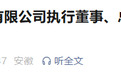 反腐快讯：安徽一企业执行董事被查！