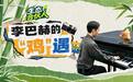 生态合伙人丨李巴赫的“鸡”遇
