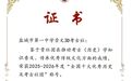 盐城一中崇文3D考古社获评全国十大优秀历史及考古社团