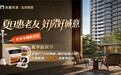卖旧买新更省心， 我爱我家“夏季新房节”推出置换专属权益