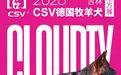 本周末，500只德牧齐聚云琅，CSV德国牧羊犬吉林展即将启幕