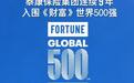 泰康保险集团连续9年入围《财富》世界500强