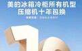 美的冰箱这波太狠了：压缩机坏了直接换，不收一分钱，直接管十年