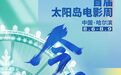 海报 | 首届太阳岛电影周今日开幕