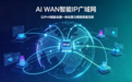 AI WAN智能IP广域网以IPv6筑牢下一代网络底座，赋能全国一体化算网高质量互联