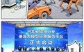 漫说河北丨向新向智，“冀”往开来