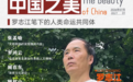 罗志江 | 美是跨越国界的拥抱 构建人类命运共同体