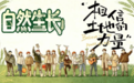 《自然生长》成长观察纪实综艺真人秀重磅启幕！深耕智慧农业建设，选拔中国少年代表携手同行